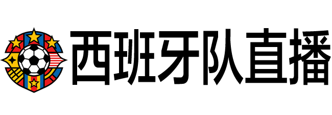 西班牙队直播